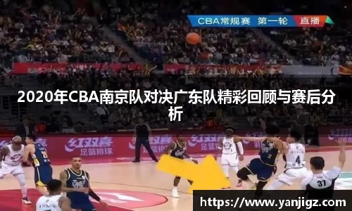 k1体育2020年CBA南京队对决广东队精彩回顾与赛后分析