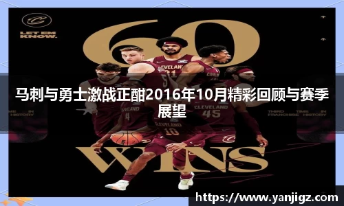 k1体育马刺与勇士激战正酣2016年10月精彩回顾与赛季展望