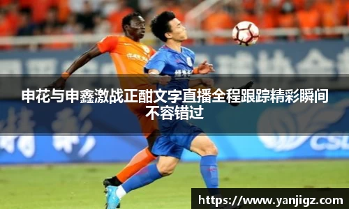k1体育申花与申鑫激战正酣文字直播全程跟踪精彩瞬间不容错过
